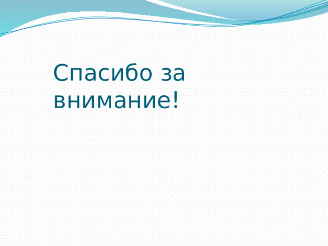 Спасибо за внимание! 