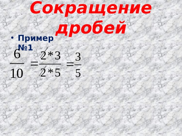 Сокращение дробей Пример №1 