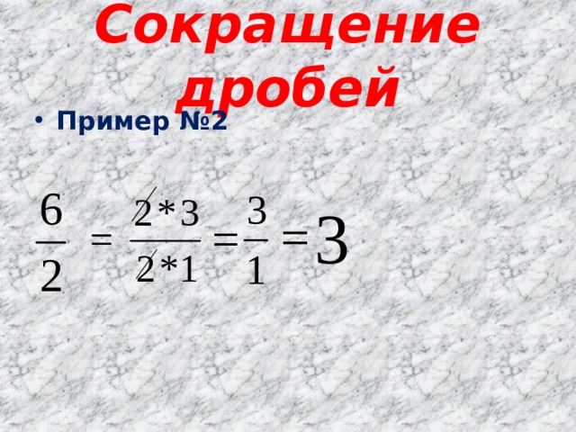 Сокращение дробей Пример №2 