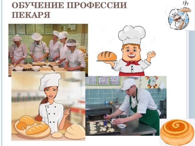 Обучение профессии пекаря   