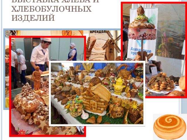 выставка хлеба и хлебобулочных изделий 