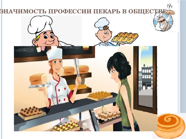 Значимость профессии пекарь в обществе . 