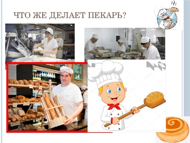 Что же делает пекарь? 