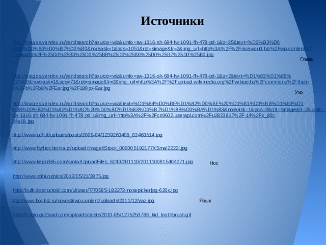 Источники Глаза Ухо Нос Язык 