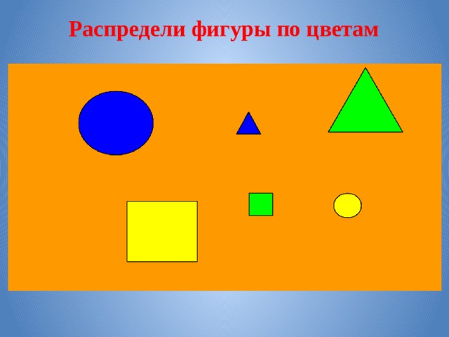  Распредели фигуры по цветам 