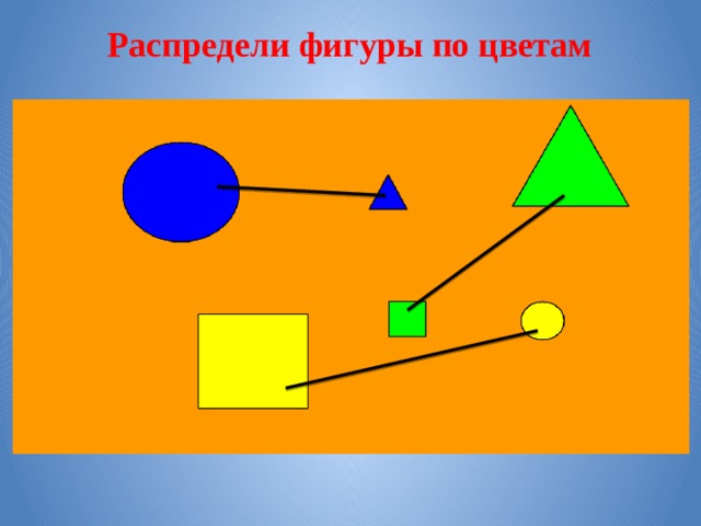  Распредели фигуры по цветам 