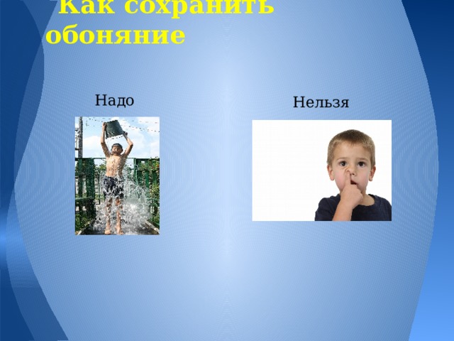 Как сохранить обоняние Надо Нельзя 