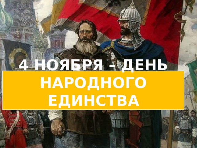 4 ноября – День народного единства 