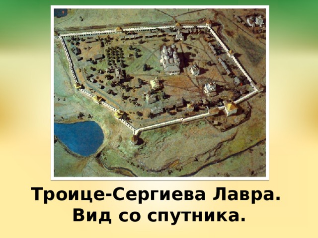 Троице-Сергиева Лавра.  Вид со спутника. 
