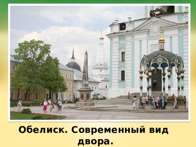 Обелиск. Современный вид двора. 