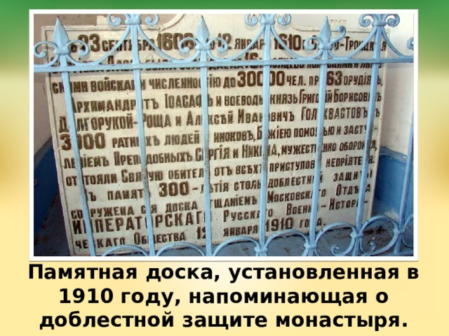 Памятная доска, установленная в 1910 году, напоминающая о доблестной защите монастыря. 