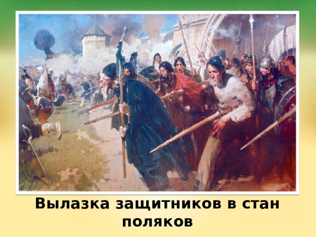 Вылазка защитников в стан поляков 