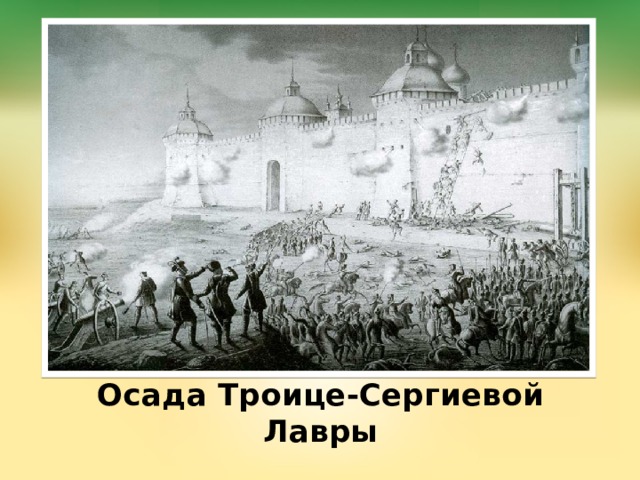 Осада Троице-Сергиевой Лавры 