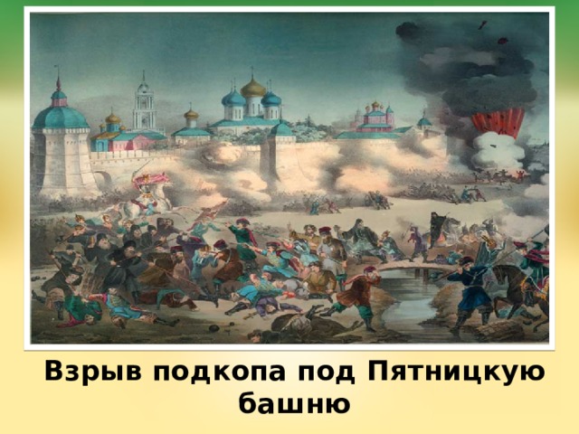 Взрыв подкопа под Пятницкую башню 