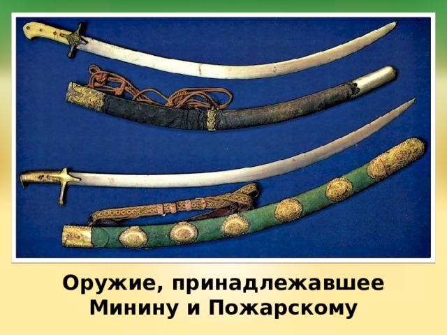 Оружие, принадлежавшее Минину и Пожарскому 