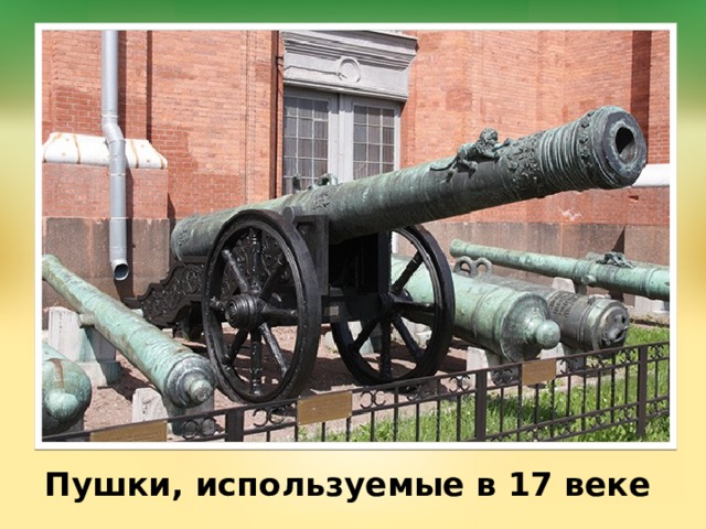 Пушки, используемые в 17 веке 