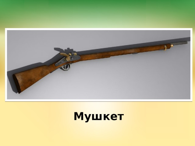 Мушкет 
