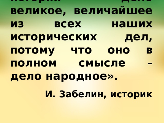 «Нижегородский подвиг в нашей истории дело великое, величайшее из всех наших исторических дел, потому что оно в полном смысле – дело народное». И. Забелин, историк 