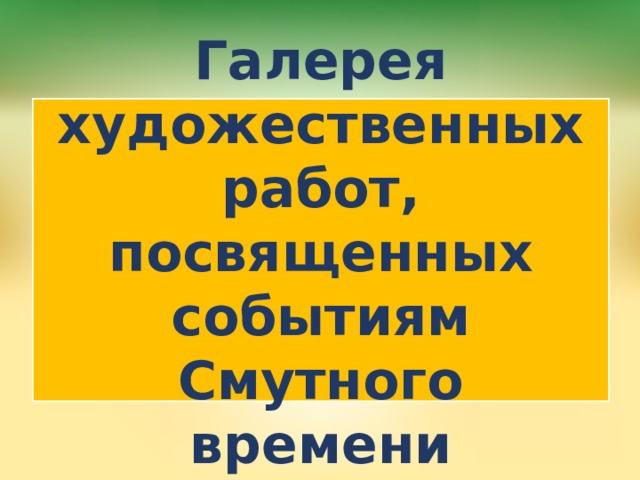 Галерея художественных работ, посвященных событиям Смутного времени 