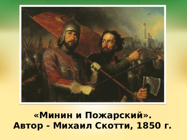 «Минин и Пожарский».  Автор - Михаил Скотти, 1850 г. 