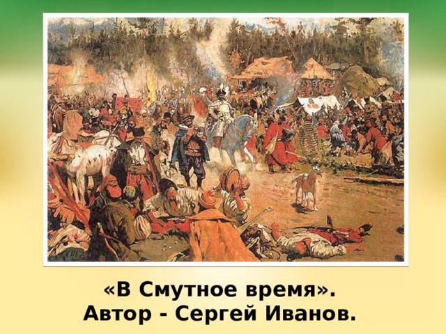 «В Смутное время».  Автор - Сергей Иванов. 