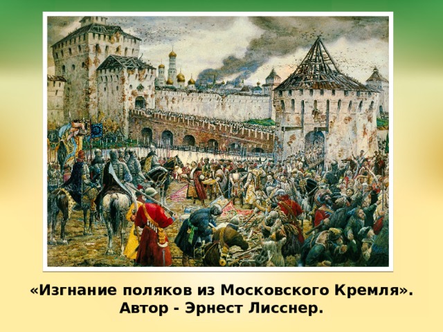 «Изгнание поляков из Московского Кремля».  Автор - Эрнест Лисснер. 