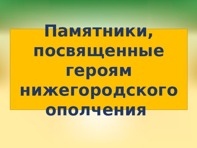 Памятники, посвященные героям нижегородского ополчения 