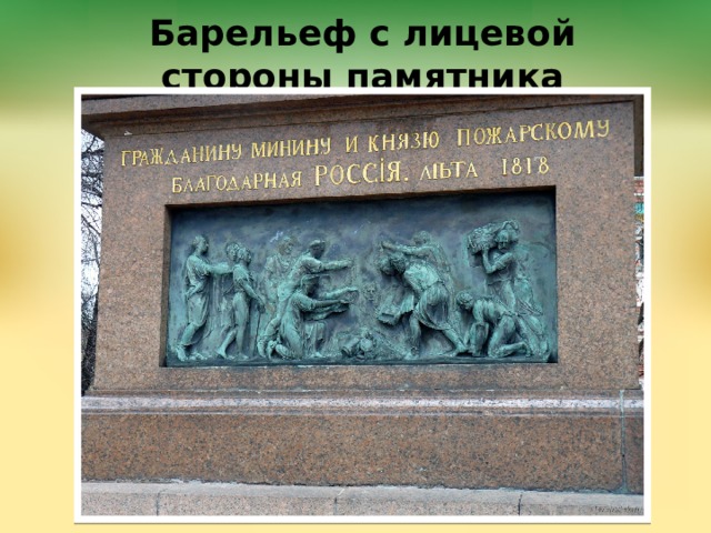 Барельеф с лицевой стороны памятника 