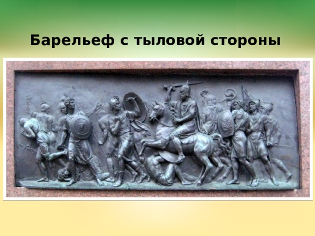 Барельеф с тыловой стороны 