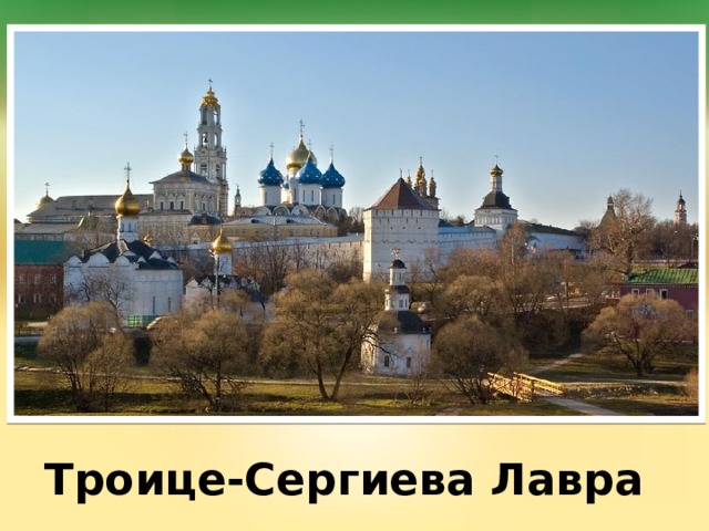 Троице-Сергиева Лавра 