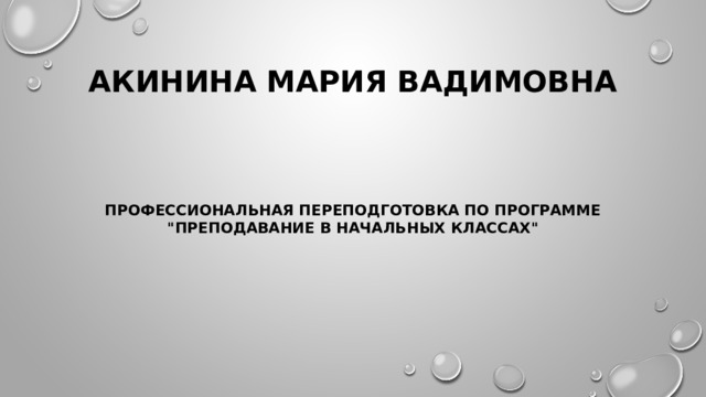 Акинина Мария Вадимовна Профессиональная переподготовка по программе 
