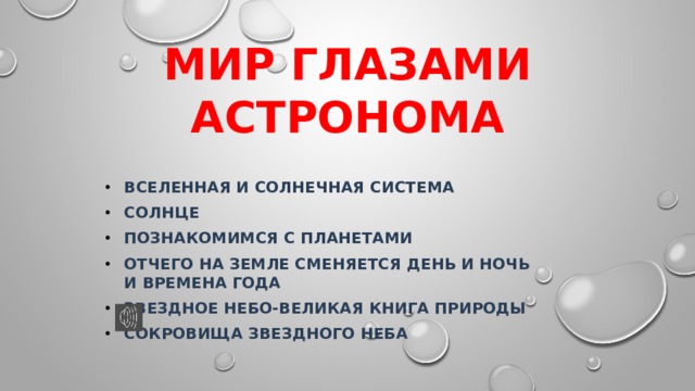 Мир глазами астронома Вселенная и солнечная система Солнце Познакомимся с планетами Отчего на земле сменяется день и ночь и времена года Звездное небо-Великая книга Природы Сокровища звездного неба 