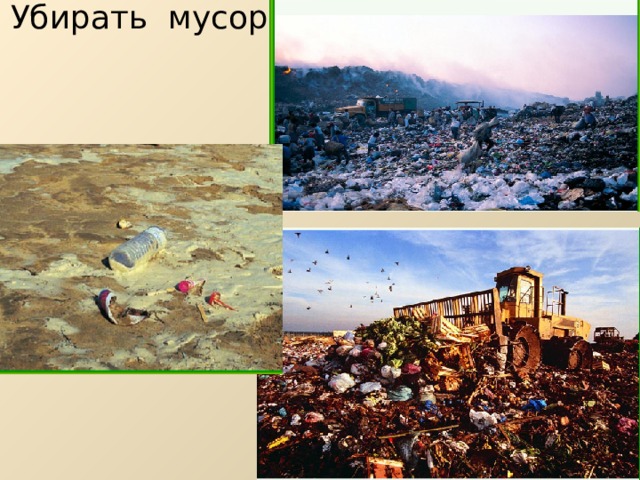   Убирать мусор 