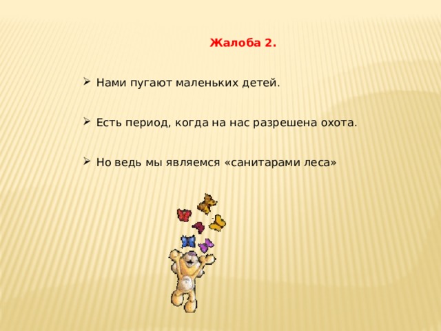 Жалоба 2.  Нами пугают маленьких детей. Есть период, когда на нас разрешена охота. Но ведь мы являемся «санитарами леса» 