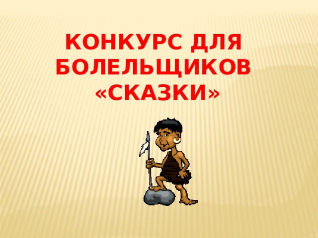 КОНКУРС ДЛЯ БОЛЕЛЬЩИКОВ «СКАЗКИ» 