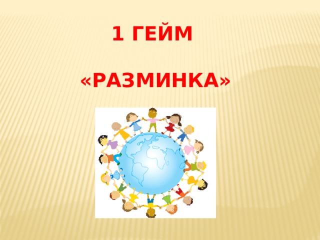 1 ГЕЙМ  «РАЗМИНКА» 