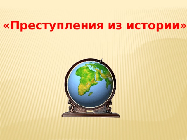 «Преступления из истории» 