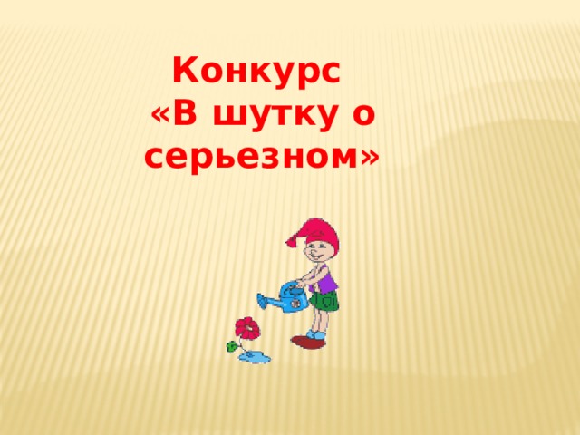 Конкурс «В шутку о серьезном» 