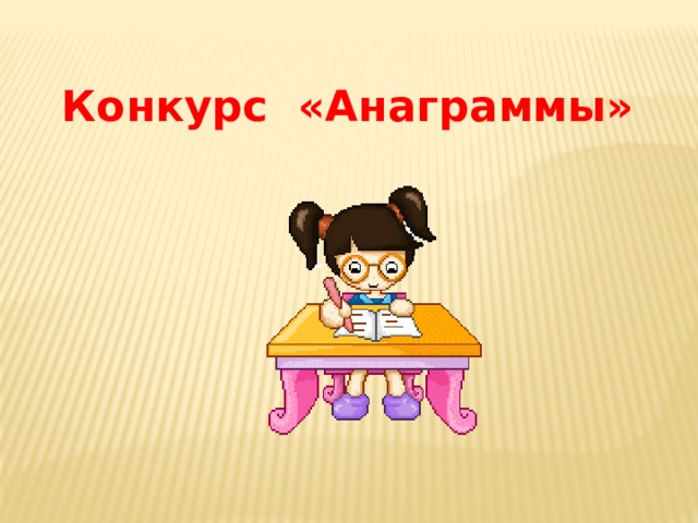 Конкурс «Анаграммы» 