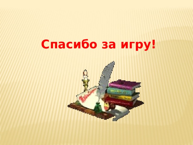 Спасибо за игру! 
