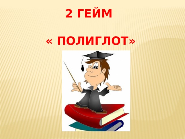 2 ГЕЙМ  « ПОЛИГЛОТ» 