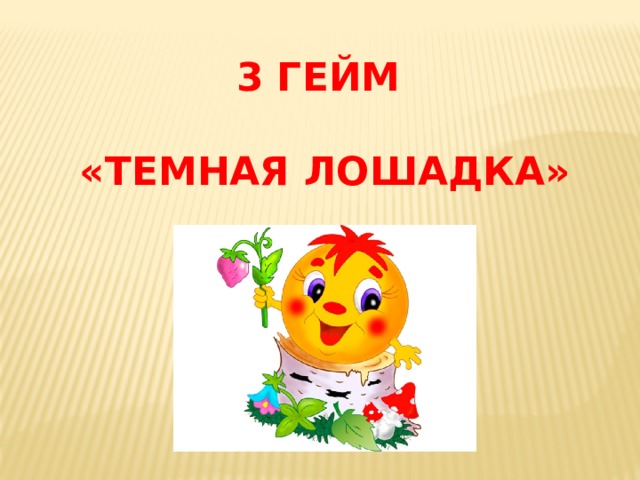 3 ГЕЙМ  «ТЕМНАЯ ЛОШАДКА» 