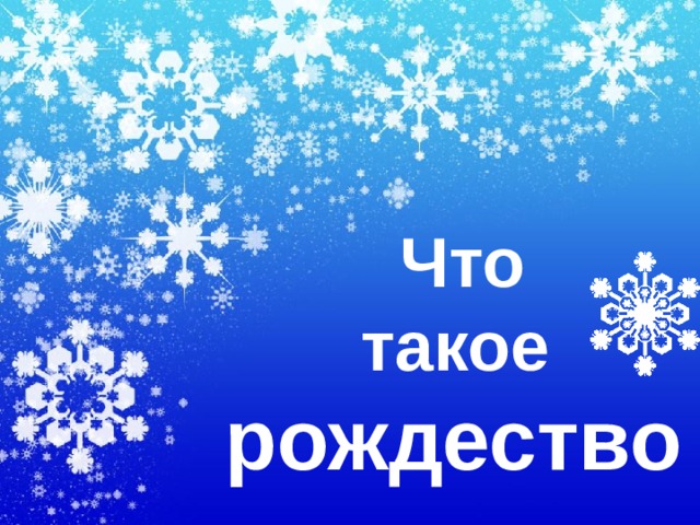  Что  такое  рождество  