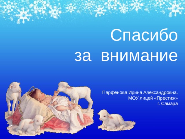 Спасибо  за внимание Парфенова Ирина Александровна. МОУ лицей «Престиж» г. Самара 