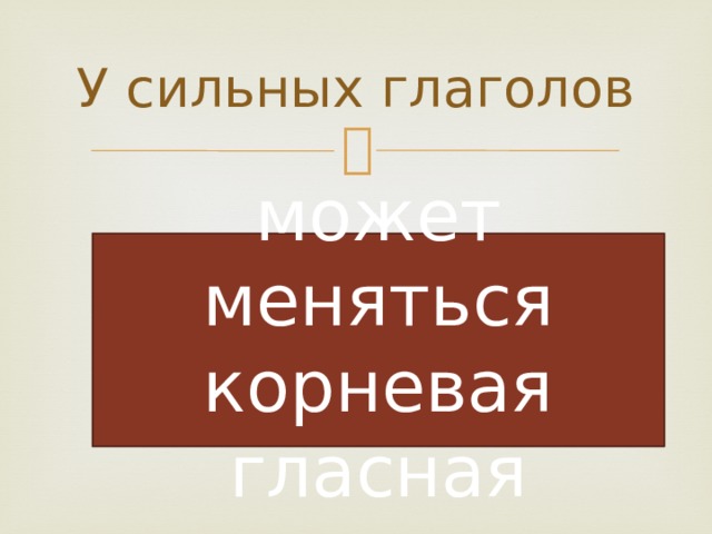 У сильных глаголов может меняться корневая гласная 