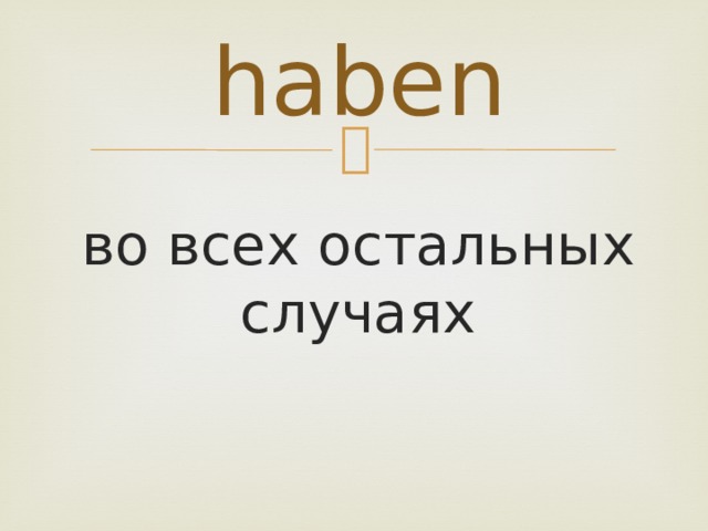 haben во всех остальных случаях 