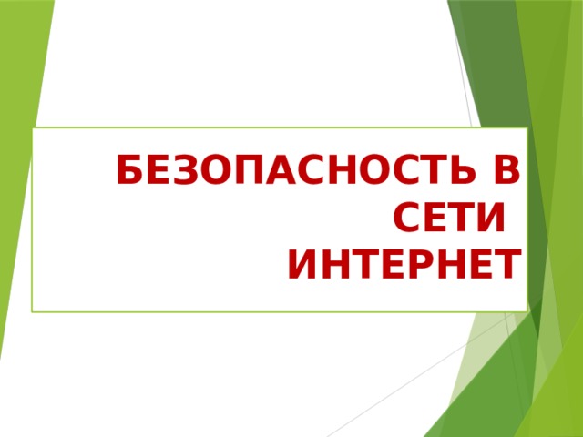  БЕЗОПАСНОСТЬ В СЕТИ  ИНТЕРНЕТ    