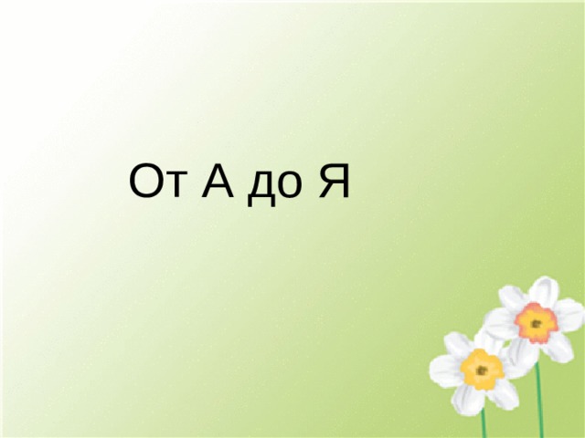 От А до Я 