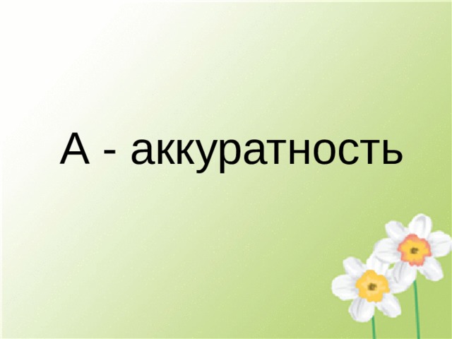 А - аккуратность 