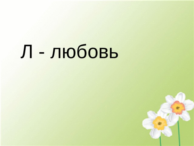 Л - любовь 